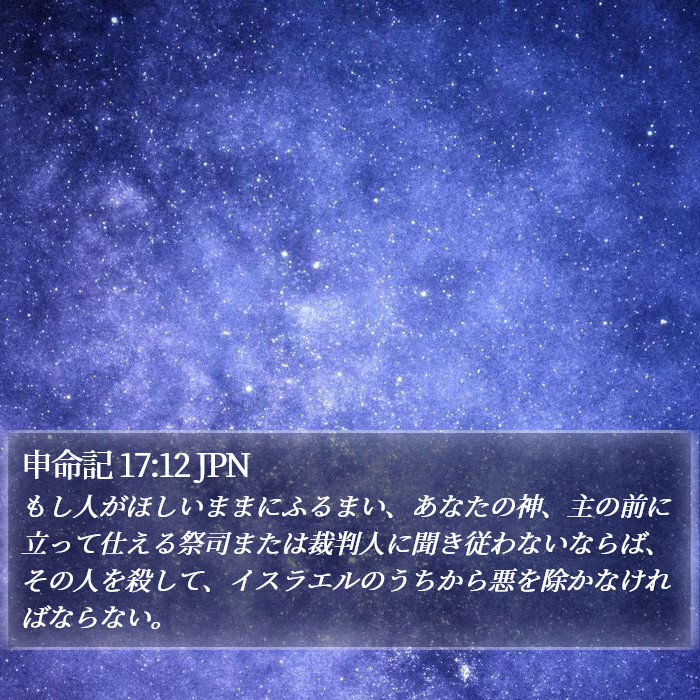 申命記 17:12 JPN Bible Study