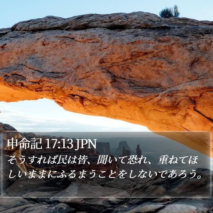 申命記 17:13 JPN Bible Study