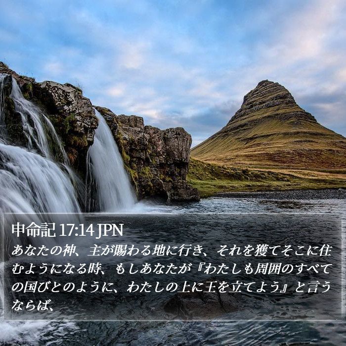 申命記 17:14 JPN Bible Study