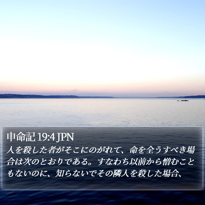 申命記 19:4 JPN Bible Study