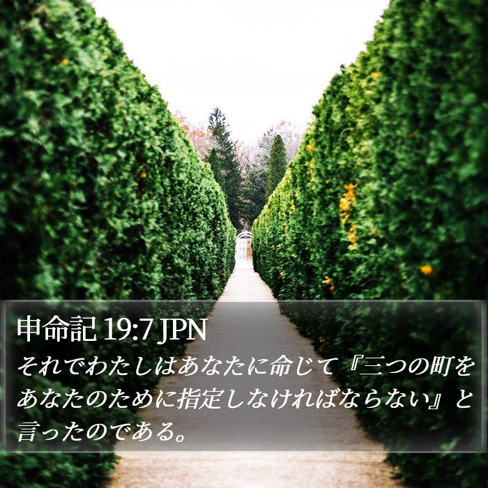 申命記 19:7 JPN Bible Study