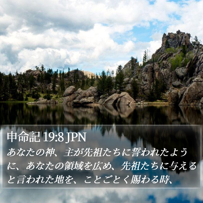 申命記 19:8 JPN Bible Study