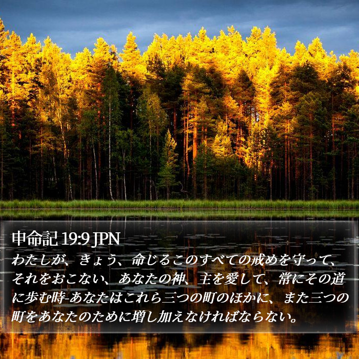 申命記 19:9 JPN Bible Study