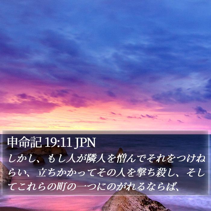 申命記 19:11 JPN Bible Study