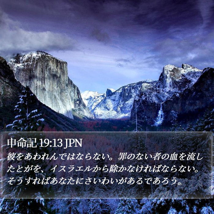 申命記 19:13 JPN Bible Study