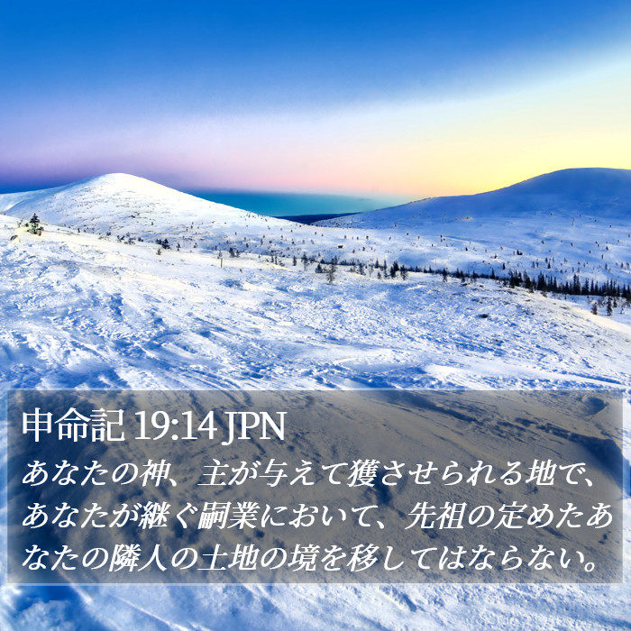 申命記 19:14 JPN Bible Study