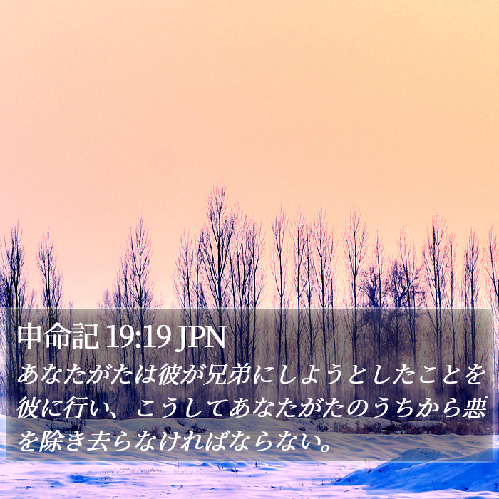 申命記 19:19 JPN Bible Study
