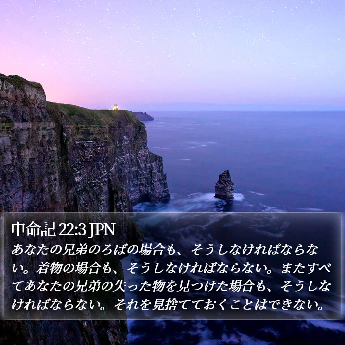 申命記 22:3 JPN Bible Study