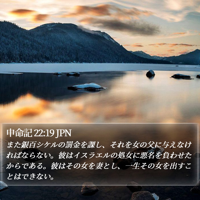 申命記 22:19 JPN Bible Study