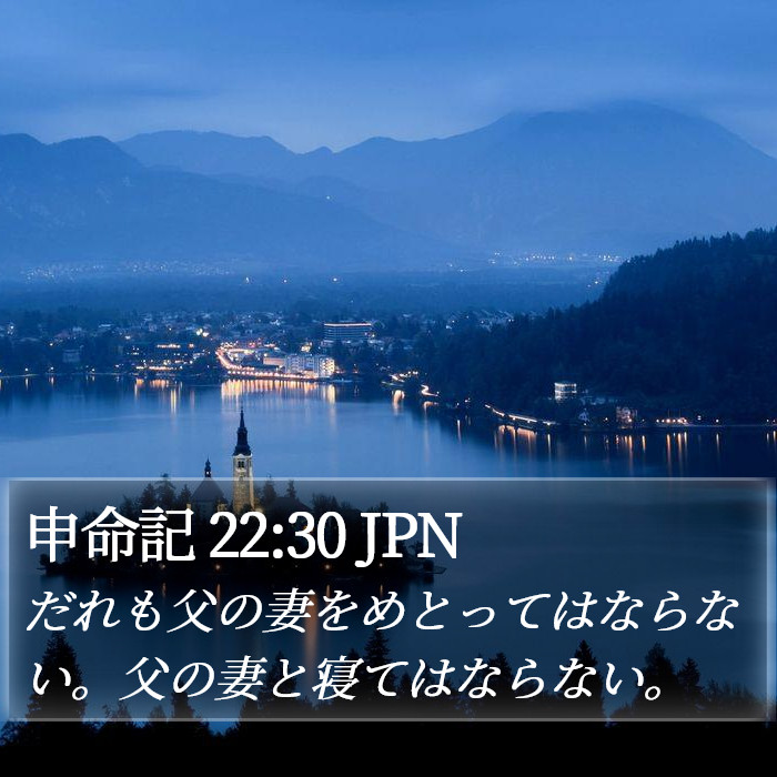 申命記 22:30 JPN Bible Study
