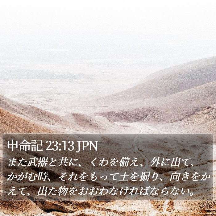 申命記 23:13 JPN Bible Study