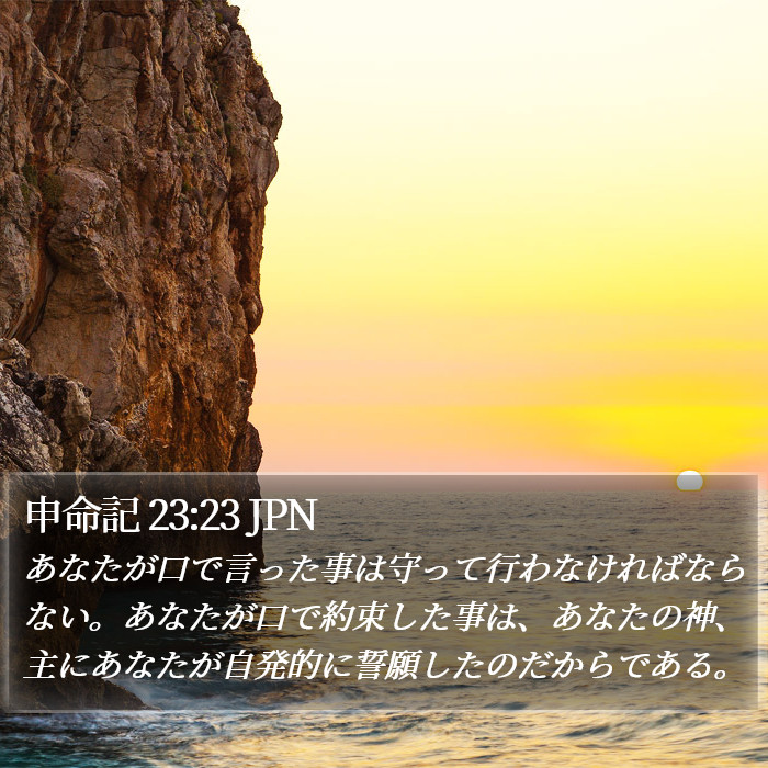 申命記 23:23 JPN Bible Study