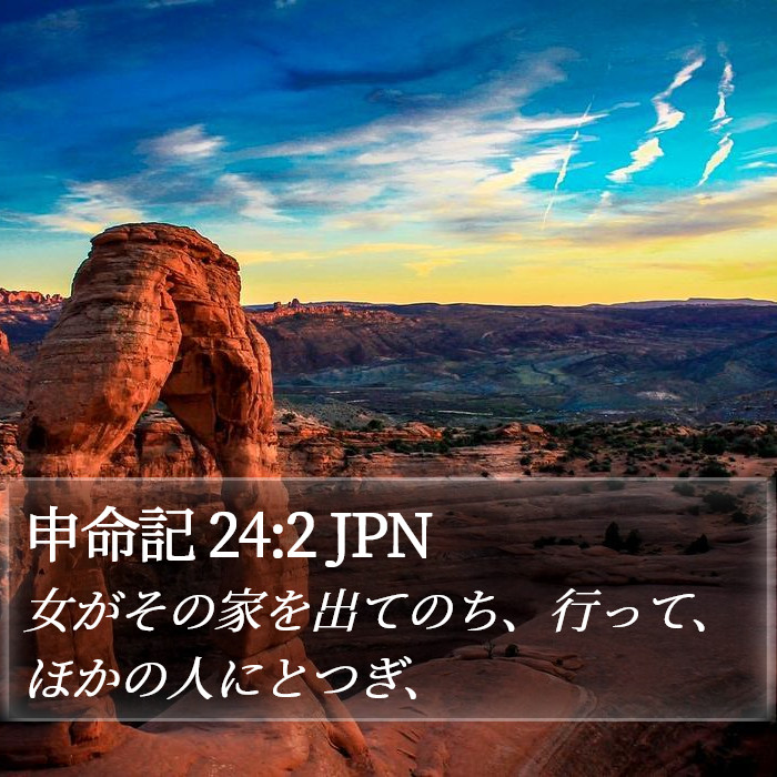 申命記 24:2 JPN Bible Study