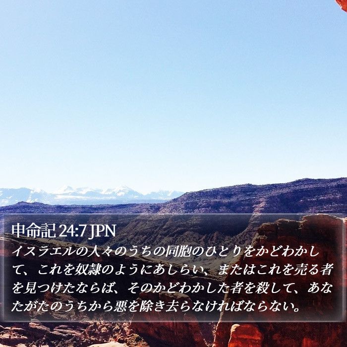 申命記 24:7 JPN Bible Study