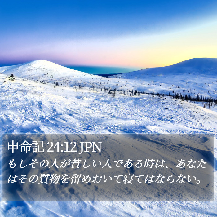 申命記 24:12 JPN Bible Study