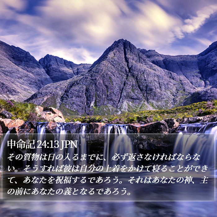 申命記 24:13 JPN Bible Study