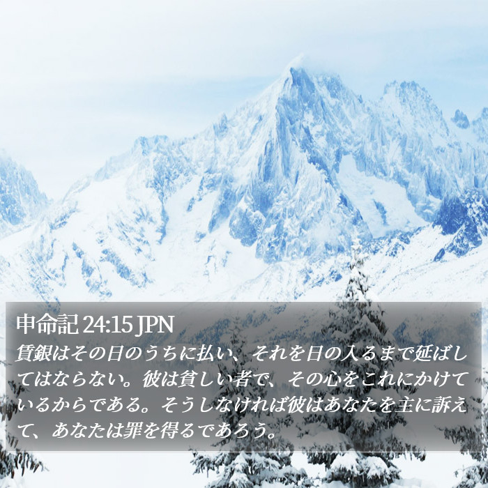 申命記 24:15 JPN Bible Study