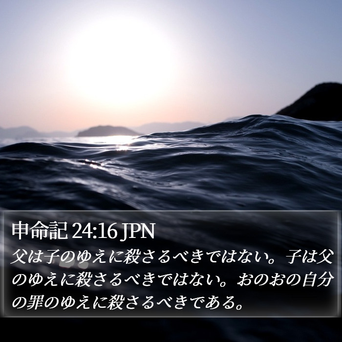 申命記 24:16 JPN Bible Study