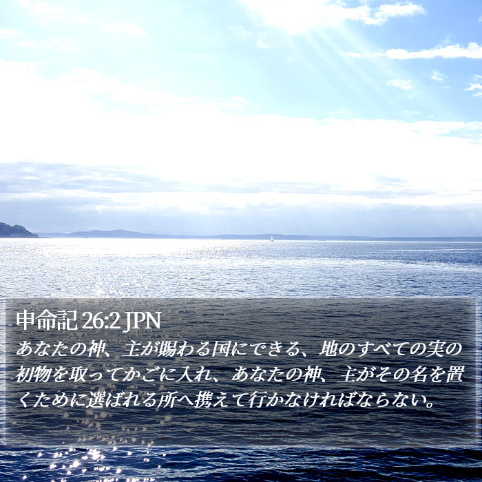 申命記 26:2 JPN Bible Study