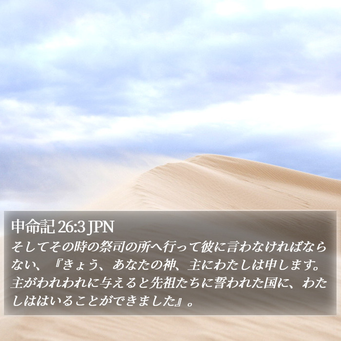 申命記 26:3 JPN Bible Study