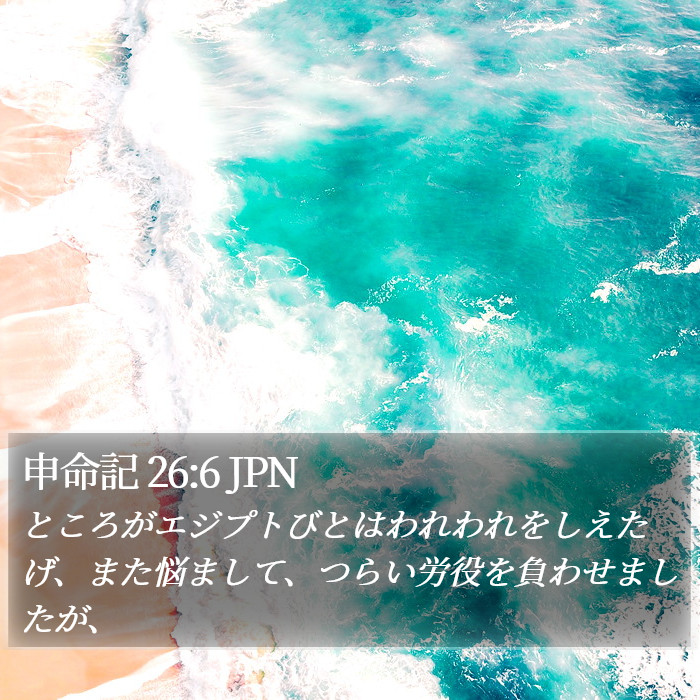 申命記 26:6 JPN Bible Study