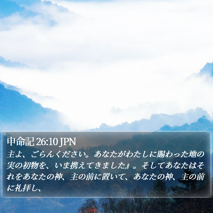 申命記 26:10 JPN Bible Study