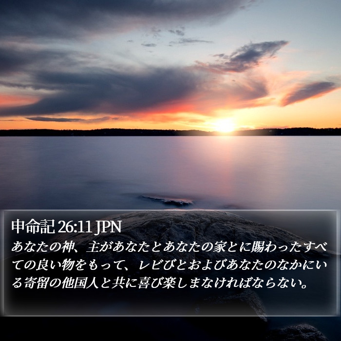 申命記 26:11 JPN Bible Study