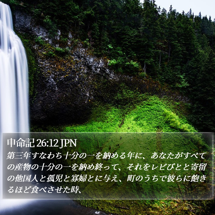 申命記 26:12 JPN Bible Study