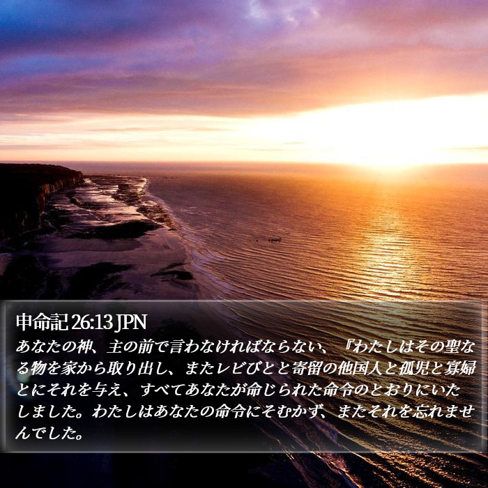 申命記 26:13 JPN Bible Study