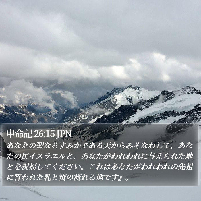 申命記 26:15 JPN Bible Study