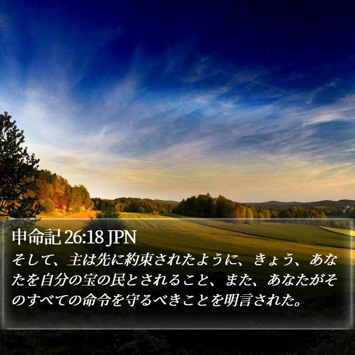 申命記 26:18 JPN Bible Study