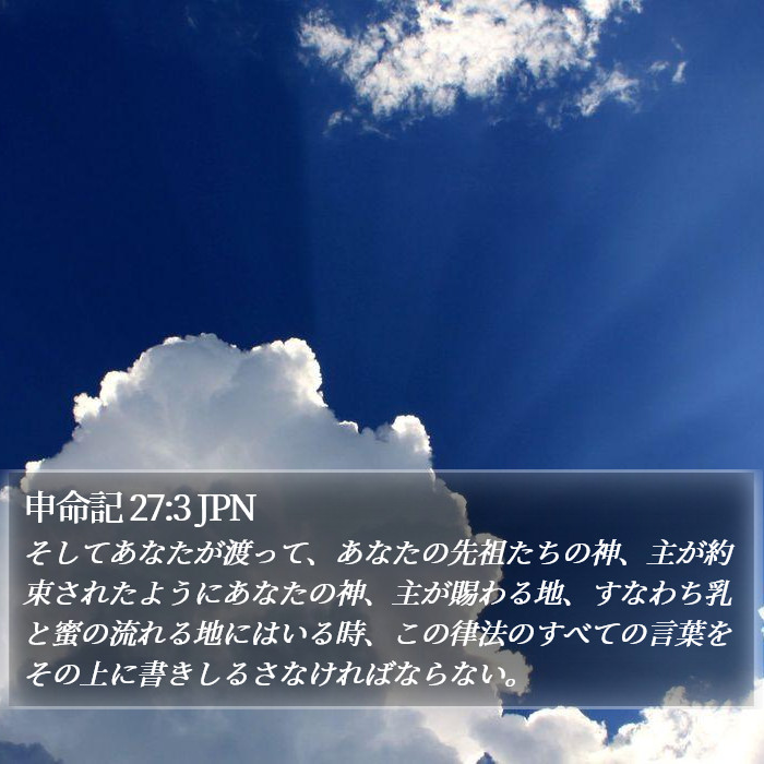 申命記 27:3 JPN Bible Study
