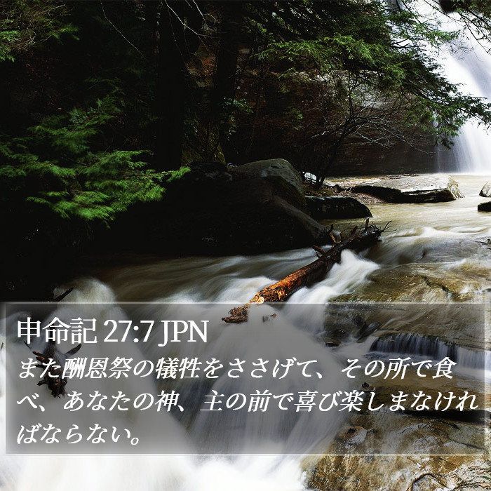 申命記 27:7 JPN Bible Study