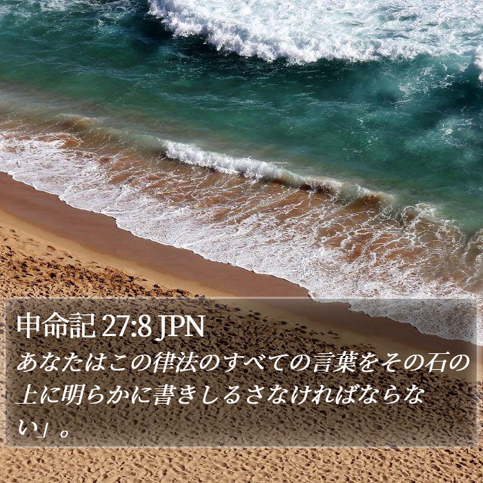 申命記 27:8 JPN Bible Study