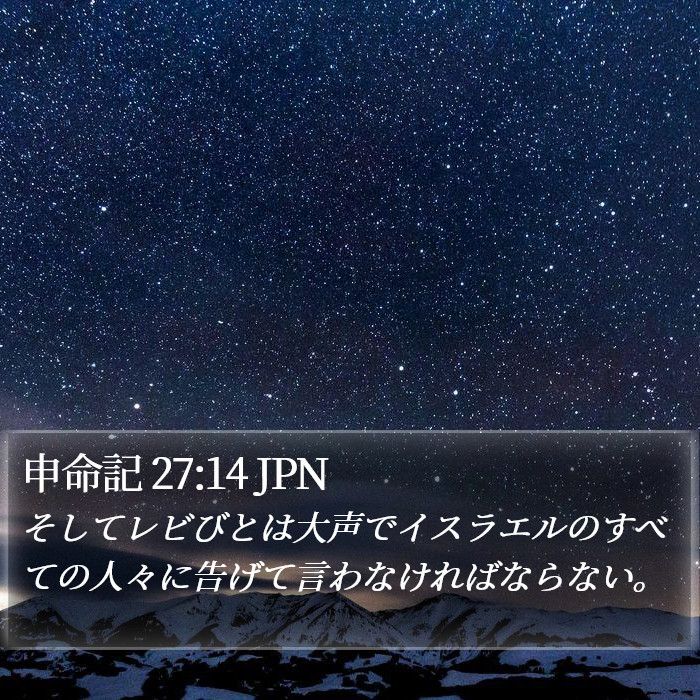申命記 27:14 JPN Bible Study