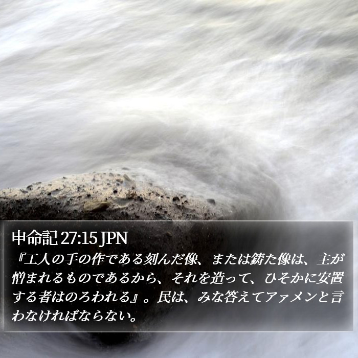 申命記 27:15 JPN Bible Study