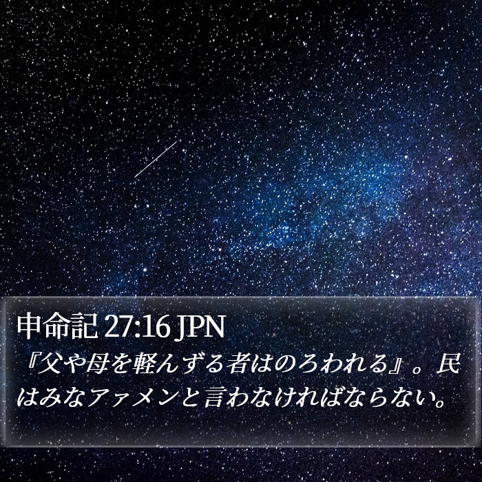 申命記 27:16 JPN Bible Study