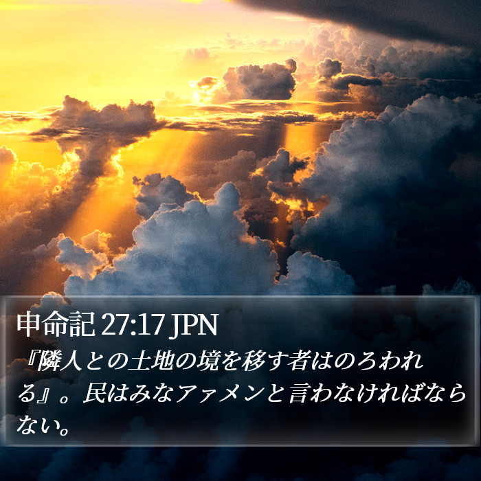 申命記 27:17 JPN Bible Study