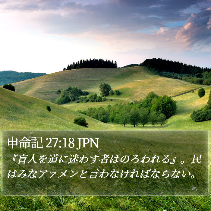 申命記 27:18 JPN Bible Study