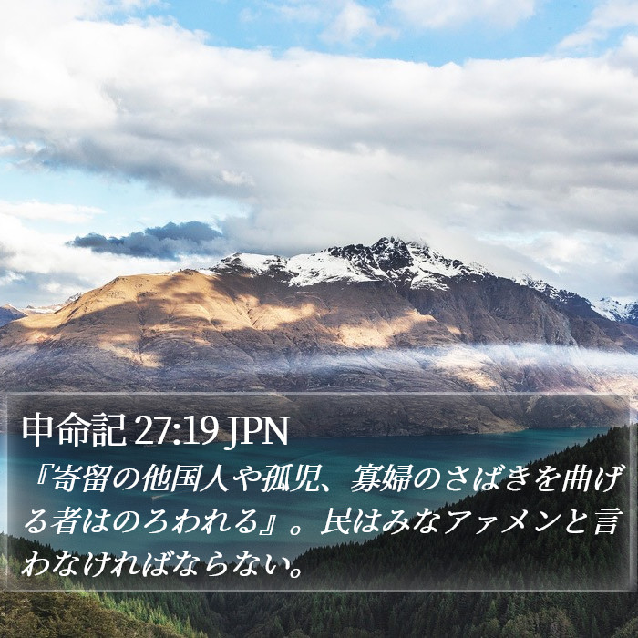 申命記 27:19 JPN Bible Study