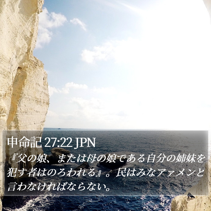 申命記 27:22 JPN Bible Study