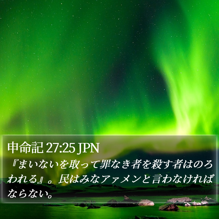 申命記 27:25 JPN Bible Study