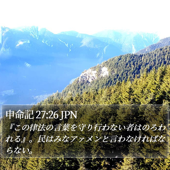 申命記 27:26 JPN Bible Study