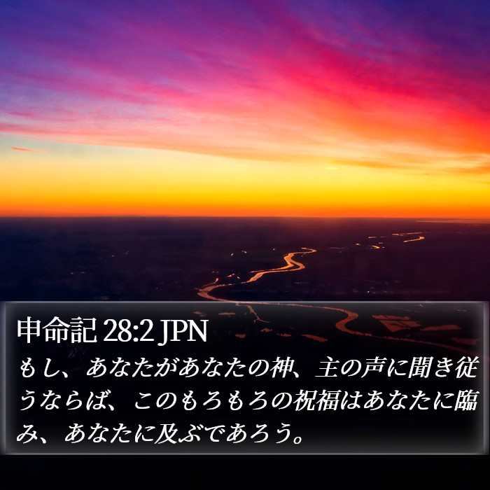 申命記 28:2 JPN Bible Study