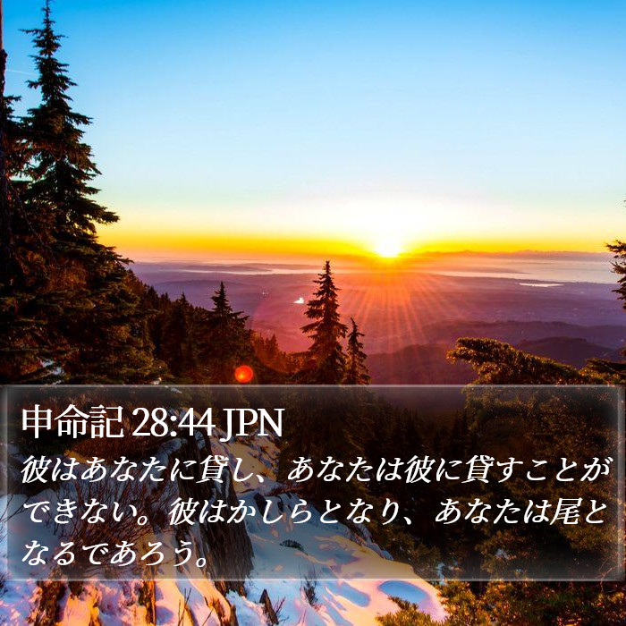 申命記 28:44 JPN Bible Study