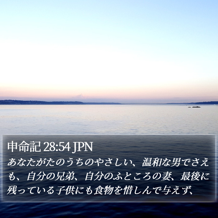 申命記 28:54 JPN Bible Study
