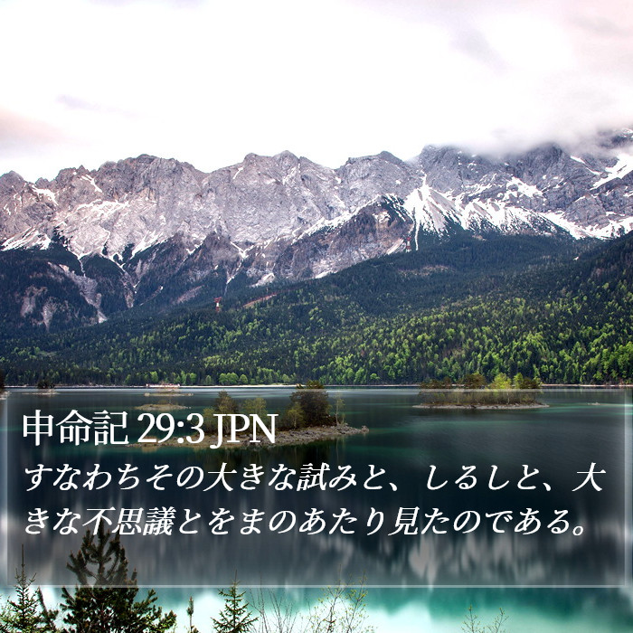 申命記 29:3 JPN Bible Study