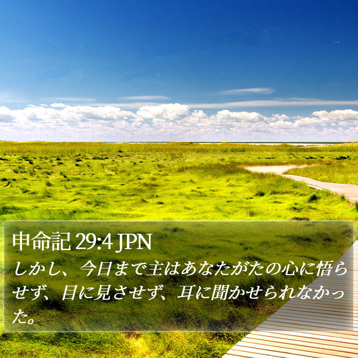 申命記 29:4 JPN Bible Study