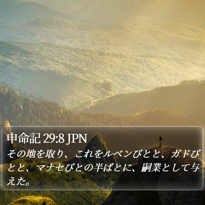 申命記 29:8 JPN Bible Study