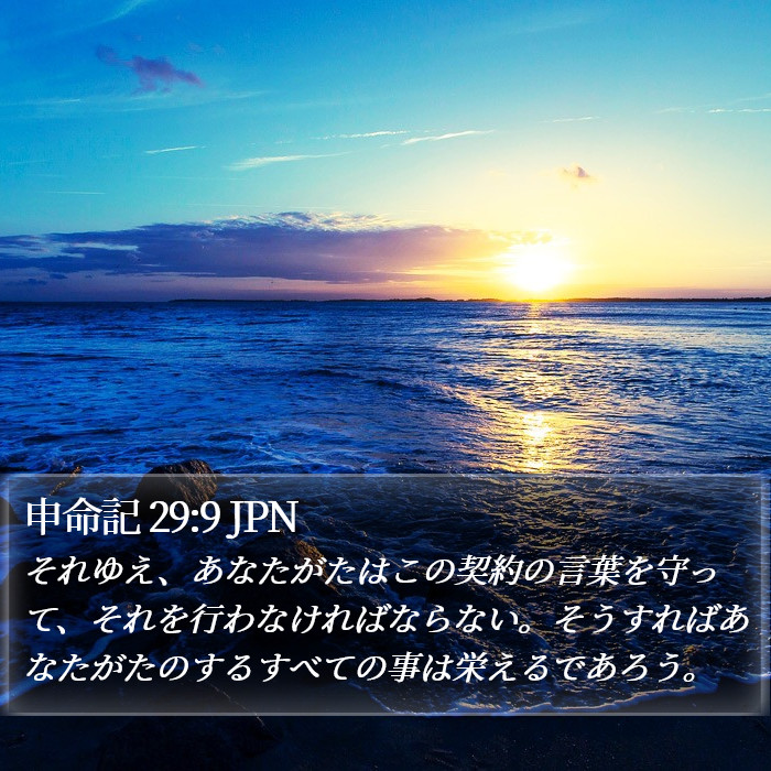 申命記 29:9 JPN Bible Study